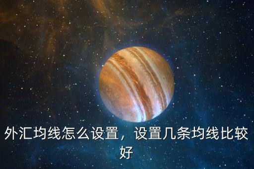 外匯均線怎么設(shè)置，設(shè)置幾條均線比較好