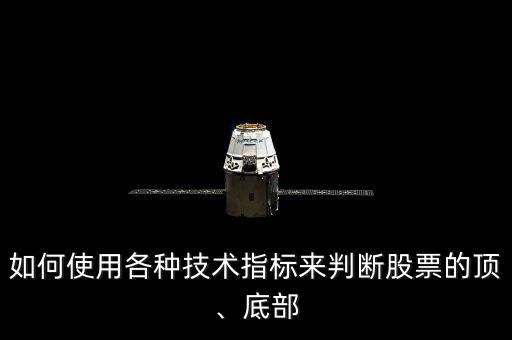 如何使用各種技術(shù)指標(biāo)來判斷股票的頂、底部