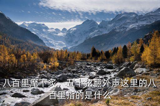八百里麾下炙，五十弦翻外聲這里的八百里指的是什么