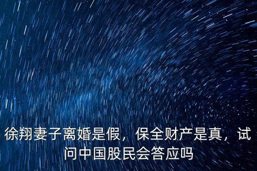 徐翔妻子離婚是假，保全財(cái)產(chǎn)是真，試問中國股民會(huì)答應(yīng)嗎