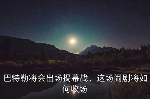 巴特勒將會(huì)出場(chǎng)揭幕戰(zhàn)，這場(chǎng)鬧劇將如何收?qǐng)? class=
