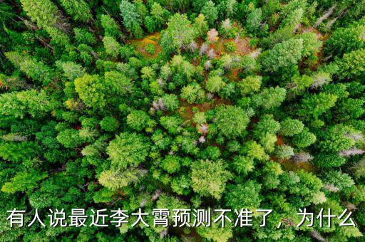有人說(shuō)最近李大霄預(yù)測(cè)不準(zhǔn)了，為什么