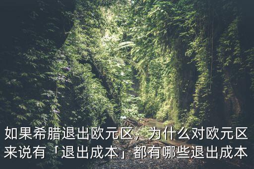 如果希臘退出歐元區(qū)，為什么對歐元區(qū)來說有「退出成本」都有哪些退出成本