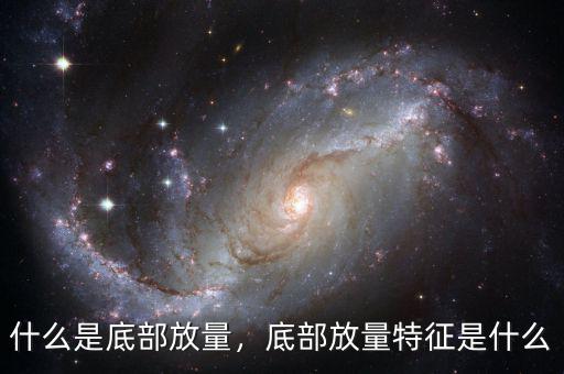 什么是底部放量，底部放量特征是什么