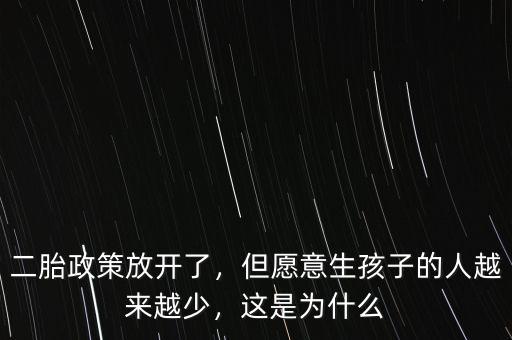 二胎政策放開了，但愿意生孩子的人越來越少，這是為什么