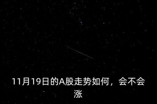 10月19日買(mǎi)什么股,11月19日的A股走勢(shì)如何