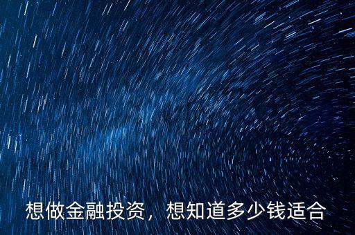 想做金融投資，想知道多少錢適合