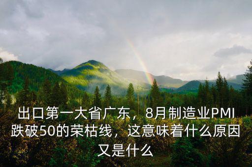出口第一大省廣東，8月制造業(yè)PMI跌破50的榮枯線，這意味著什么原因又是什么