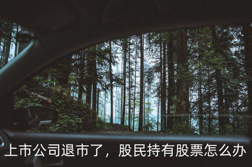 上市公司退市了，股民持有股票怎么辦