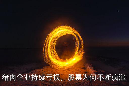豬肉企業(yè)持續(xù)虧損，股票為何不斷瘋漲