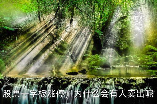 股票一字板漲停，為什么會(huì)有人賣(mài)出呢