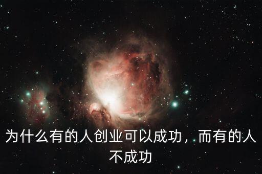 為什么有的人創(chuàng)業(yè)可以成功，而有的人不成功