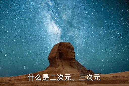什么是二次元、三次元