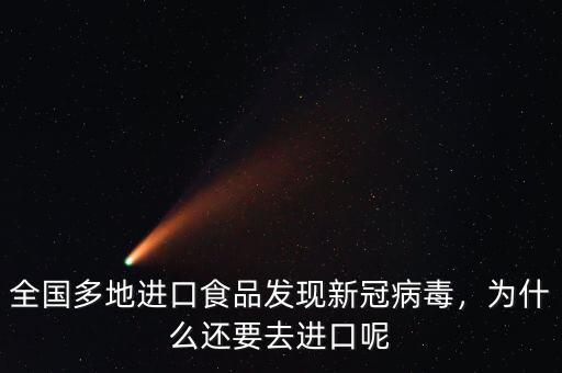 全國多地進口食品發(fā)現(xiàn)新冠病毒，為什么還要去進口呢