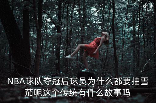 NBA球隊(duì)奪冠后球員為什么都要抽雪茄呢這個傳統(tǒng)有什么故事嗎
