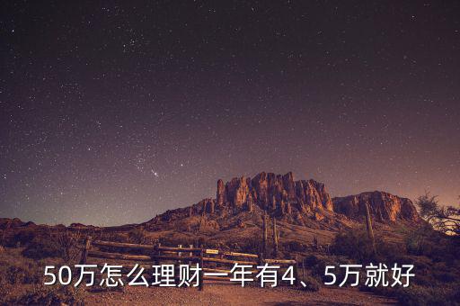 50萬怎么理財一年有4、5萬就好