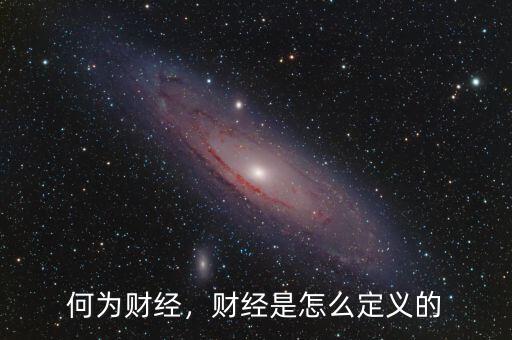 何為財(cái)經(jīng)，財(cái)經(jīng)是怎么定義的