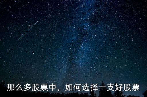 那么多股票中，如何選擇一支好股票