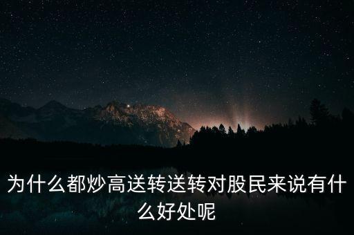 高轉(zhuǎn)送是什么意思,送轉(zhuǎn)對(duì)股民來說有什么好處呢