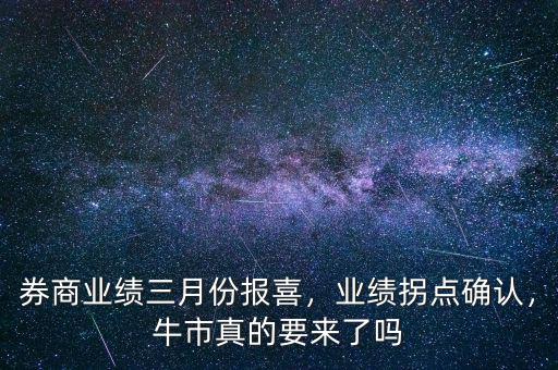 券商業(yè)績(jī)?nèi)路輬?bào)喜，業(yè)績(jī)拐點(diǎn)確認(rèn)，牛市真的要來(lái)了嗎