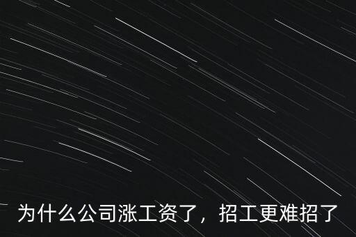 為什么公司漲工資了，招工更難招了