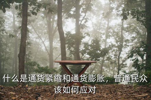 什么是通貨緊縮和通貨膨脹，普通民眾該如何應(yīng)對
