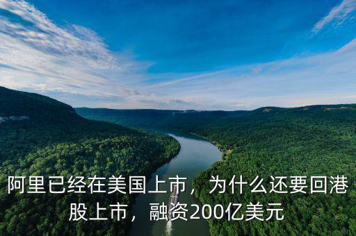 阿里已經(jīng)在美國上市，為什么還要回港股上市，融資200億美元