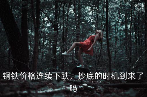 鋼鐵價(jià)格連續(xù)下跌，抄底的時(shí)機(jī)到來了嗎