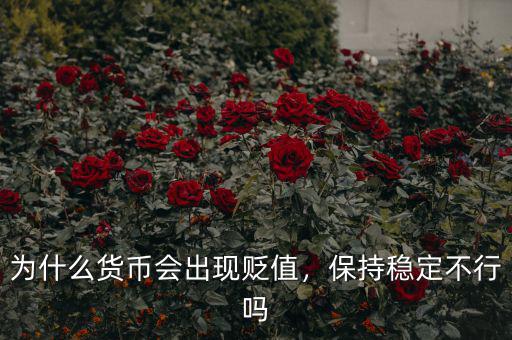 為什么貨幣會(huì)出現(xiàn)貶值，保持穩(wěn)定不行嗎
