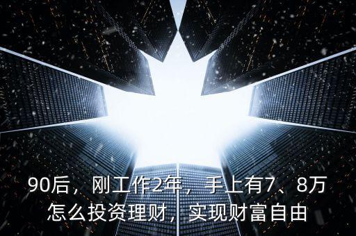 有8萬積蓄該怎么理財(cái),怎么理財(cái)會比較好