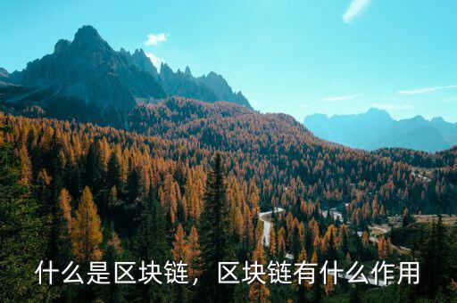 什么是區(qū)塊鏈，區(qū)塊鏈有什么作用