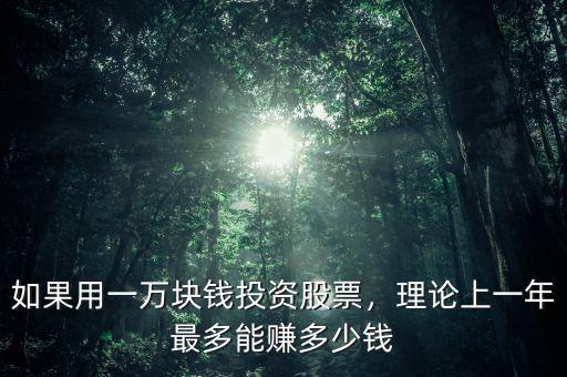 如果用一萬(wàn)塊錢投資股票，理論上一年最多能賺多少錢