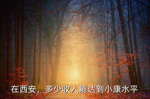 在西安，多少收入能達(dá)到小康水平