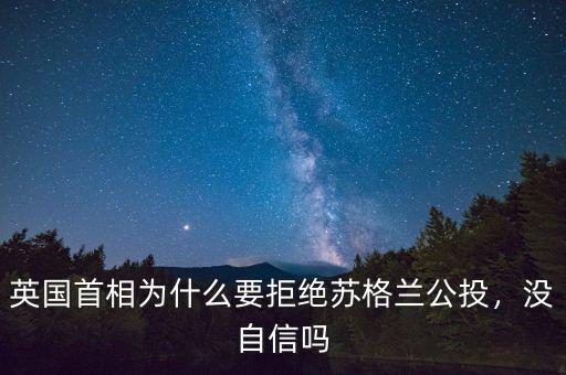 英國首相為什么要拒絕蘇格蘭公投，沒自信嗎