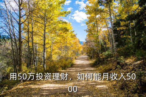 用50萬投資理財，如何能月收入5000