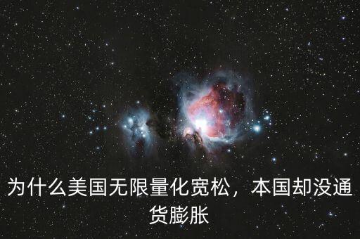 為什么美國無限量化寬松，本國卻沒通貨膨脹