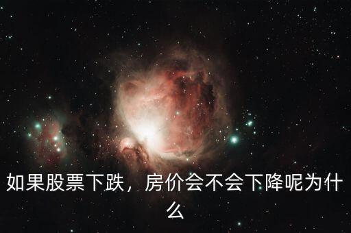 如果股票下跌，房價(jià)會(huì)不會(huì)下降呢為什么