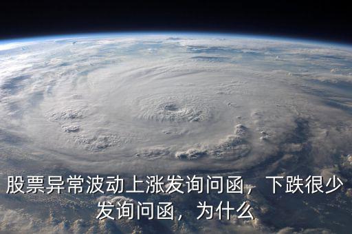 股票異常波動(dòng)上漲發(fā)詢(xún)問(wèn)函，下跌很少發(fā)詢(xún)問(wèn)函，為什么