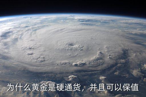 為什么黃金是硬通貨，并且可以保值