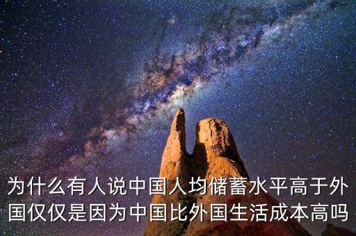 為什么有人說(shuō)中國(guó)人均儲(chǔ)蓄水平高于外國(guó)僅僅是因?yàn)橹袊?guó)比外國(guó)生活成本高嗎
