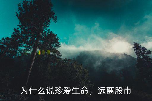 為什么說珍愛生命，遠(yuǎn)離股市