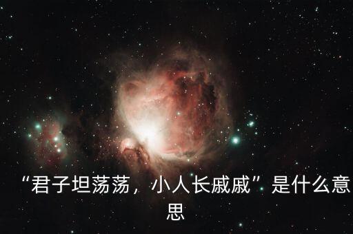 “君子坦蕩蕩，小人長戚戚”是什么意思