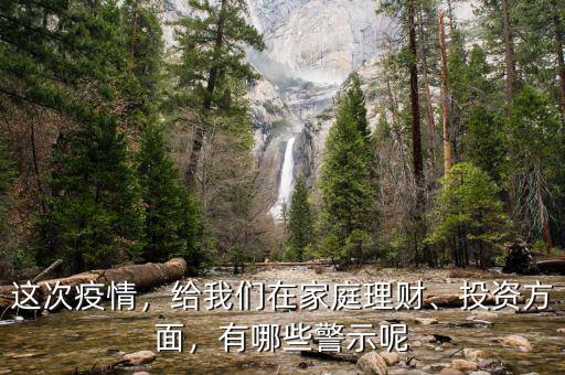 這次疫情，給我們?cè)诩彝ダ碡?cái)、投資方面，有哪些警示呢