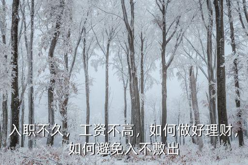 入職不久，工資不高，如何做好理財(cái)，如何避免入不敷出