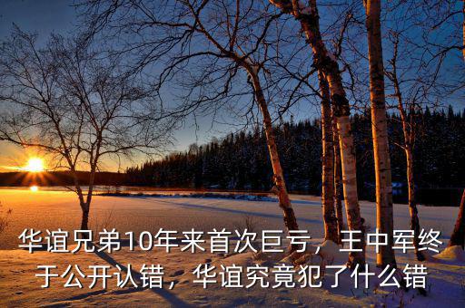 華誼兄弟10年來(lái)首次巨虧，王中軍終于公開(kāi)認(rèn)錯(cuò)，華誼究竟犯了什么錯(cuò)