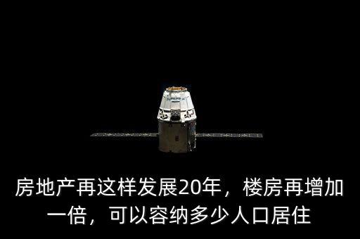 房地產(chǎn)再這樣發(fā)展20年，樓房再增加一倍，可以容納多少人口居住