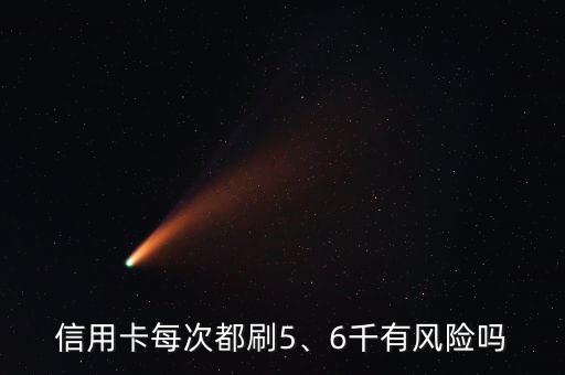 信用卡每次都刷5、6千有風(fēng)險(xiǎn)嗎