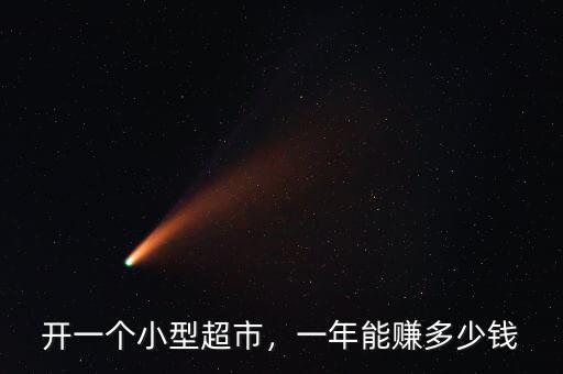 開(kāi)一個(gè)小型超市，一年能賺多少錢