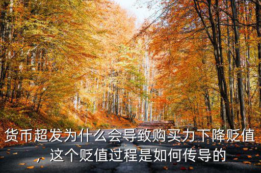 貨幣超發(fā)為什么會(huì)導(dǎo)致購(gòu)買力下降貶值，這個(gè)貶值過(guò)程是如何傳導(dǎo)的