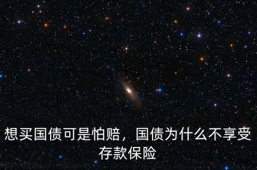 想買國(guó)債可是怕賠，國(guó)債為什么不享受存款保險(xiǎn)